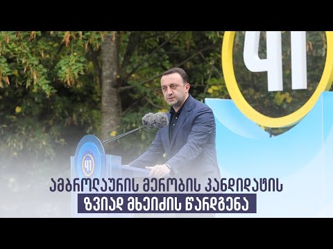 ამბროლაურის მერობის კანდიდატის ზვიად მხეიძის წარდგენა